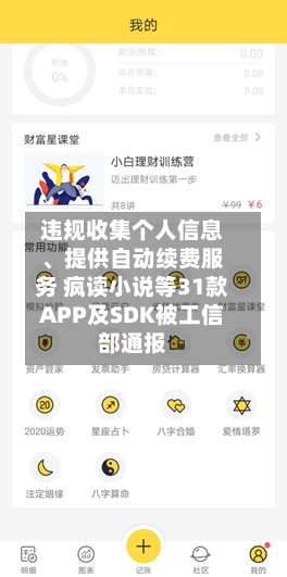 违规收集个人信息、提供自动续费服务 疯读小说等31款APP及SDK被工信部通报-第1张图片