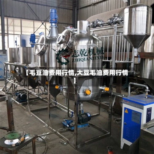 【毛豆油费用行情,大豆毛油费用行情】-第1张图片