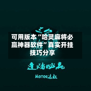 可用版本“哈灵麻将必赢神器软件”真实开挂技巧分享-第1张图片