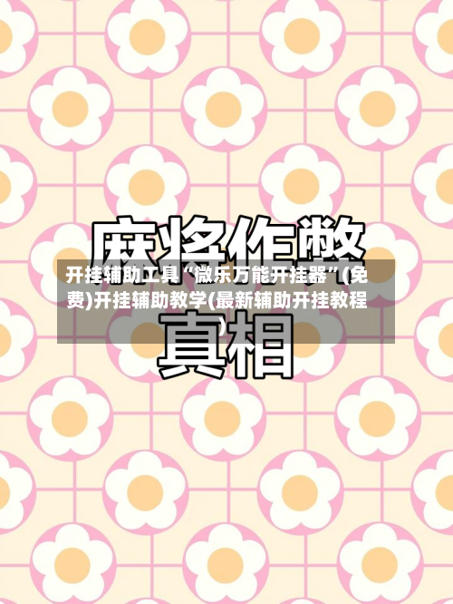 开挂辅助工具“微乐万能开挂器	”(免费)开挂辅助教学(最新辅助开挂教程)-第1张图片