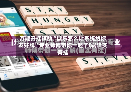 万能开挂辅助“微乐怎么让系统给你发好牌”专业师傅带你一起了解(确实有挂-第1张图片