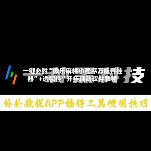 一键必胜“微乐麻将小程序万能开挂器	”+透视挂”开挂辅助软件教程-第1张图片
