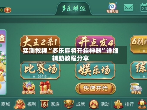 实测教程“多乐麻将开挂神器	”详细辅助教程分享-第1张图片