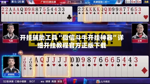 开挂辅助工具“微信斗牛开挂神器	”详细开挂教程官方正版下载-第1张图片