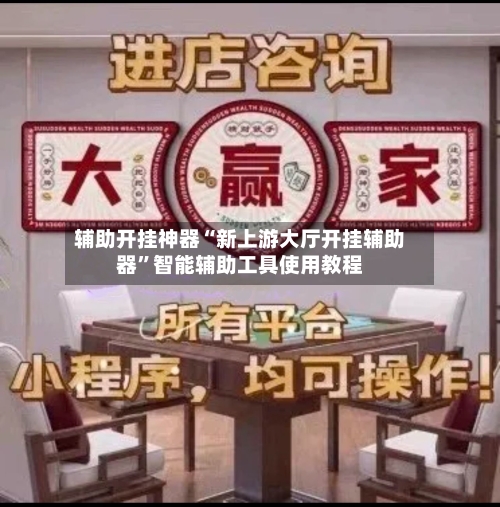 辅助开挂神器“新上游大厅开挂辅助器”智能辅助工具使用教程-第1张图片