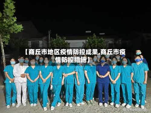 【商丘市地区疫情防控成果,商丘市疫情防控措施】-第1张图片