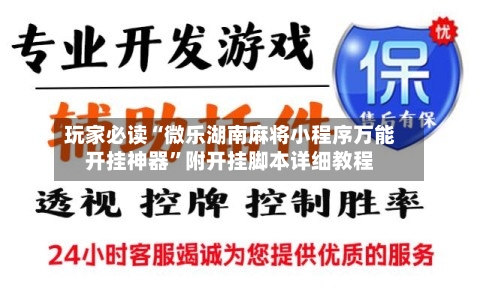 玩家必读“微乐湖南麻将小程序万能开挂神器”附开挂脚本详细教程-第1张图片