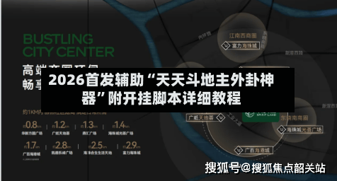 2026首发辅助“天天斗地主外卦神器”附开挂脚本详细教程-第1张图片