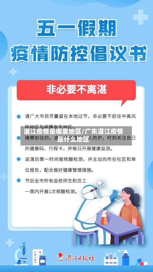 湛江疫情是哪里地区/广东湛江疫情是什么地区-第1张图片