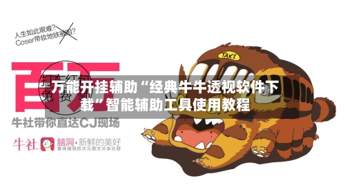 万能开挂辅助“经典牛牛透视软件下载”智能辅助工具使用教程-第1张图片