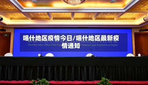 喀什地区疫情今日/喀什地区最新疫情通知-第1张图片