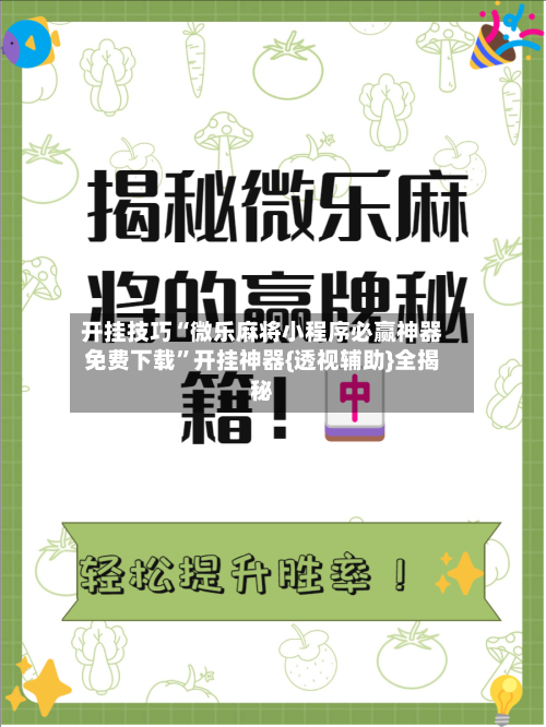 开挂技巧“微乐麻将小程序必赢神器免费下载”开挂神器{透视辅助}全揭秘-第1张图片