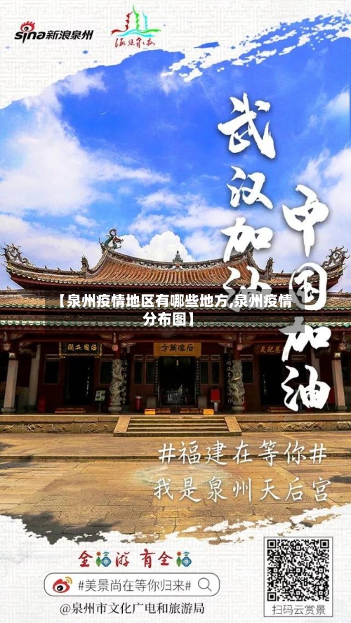 【泉州疫情地区有哪些地方,泉州疫情分布图】-第1张图片