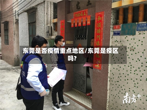 东莞是否疫情重点地区/东莞是疫区吗?-第1张图片