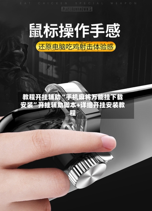 教程开挂辅助“手机麻将万能挂下载安装	”开挂辅助脚本+详细开挂安装教程-第1张图片