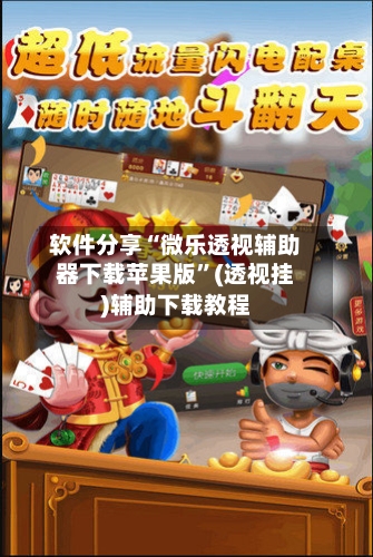 软件分享“微乐透视辅助器下载苹果版”(透视挂)辅助下载教程-第1张图片