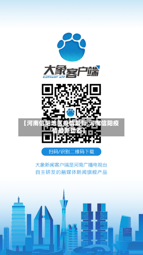 【河南信阳地区疫情最新,河南信阳疫情最新动态】-第1张图片