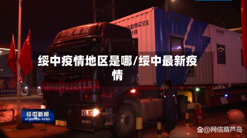 绥中疫情地区是哪/绥中最新疫情-第1张图片