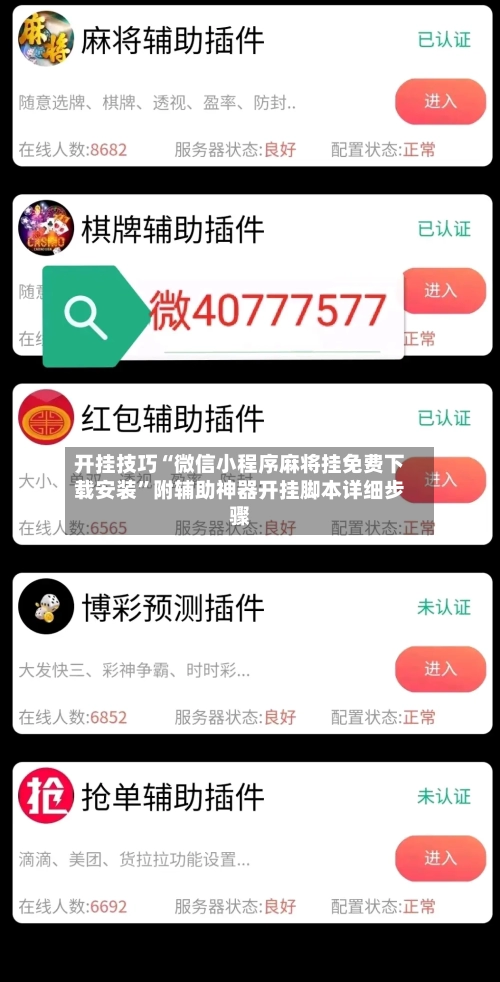 开挂技巧“微信小程序麻将挂免费下载安装	”附辅助神器开挂脚本详细步骤-第1张图片