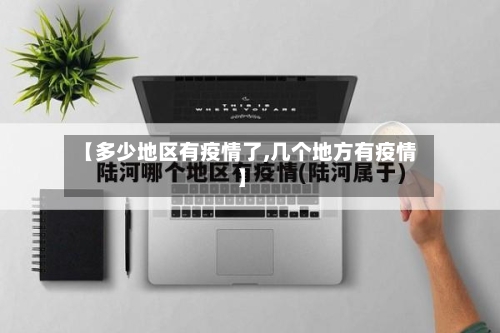 【多少地区有疫情了,几个地方有疫情】-第1张图片