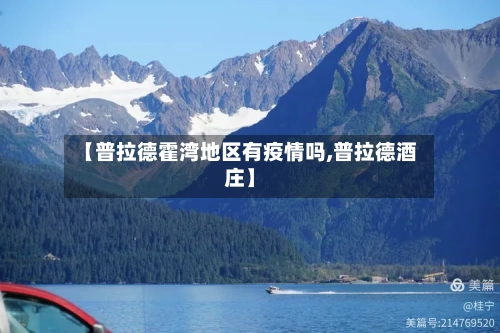 【普拉德霍湾地区有疫情吗,普拉德酒庄】-第1张图片