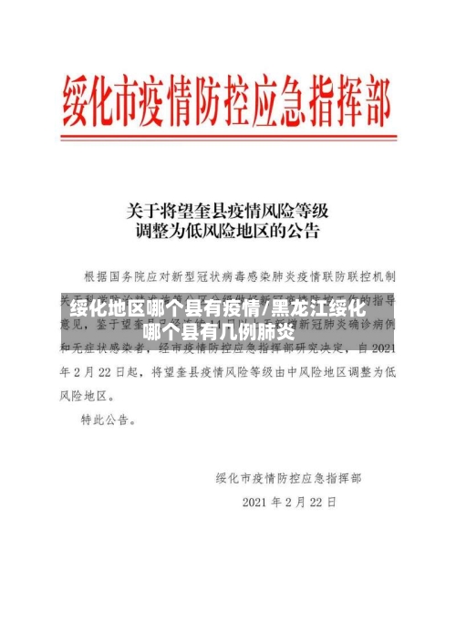 绥化地区哪个县有疫情/黑龙江绥化哪个县有几例肺炎-第1张图片