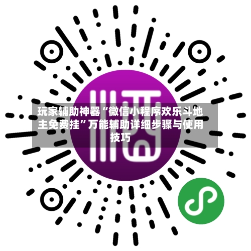 玩家辅助神器“微信小程序欢乐斗地主免费挂	”万能辅助详细步骤与使用技巧-第1张图片