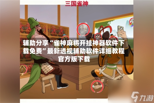 辅助分享“雀神麻将开挂神器软件下载免费”最新透视辅助软件详细教程官方版下载-第1张图片