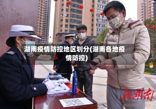 湖南疫情防控地区划分(湖南各地疫情防控)-第1张图片