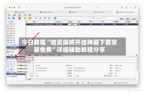 今日教程“哈灵麻将开挂神器下载安装免费	”详细辅助教程分享-第1张图片