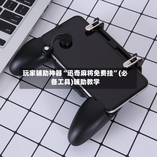 玩家辅助神器“迅奇麻将免费挂”(必备工具)辅助教学-第1张图片