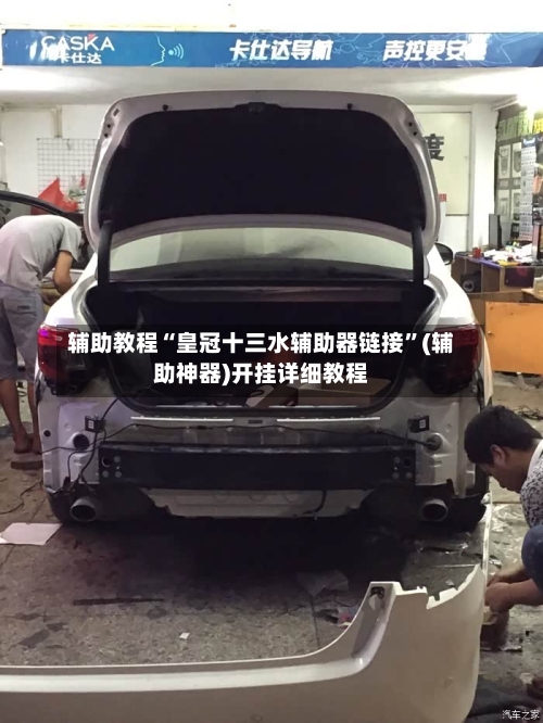 辅助教程“皇冠十三水辅助器链接	”(辅助神器)开挂详细教程-第1张图片