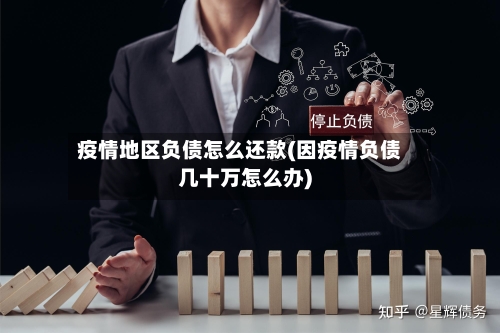 疫情地区负债怎么还款(因疫情负债几十万怎么办)-第1张图片