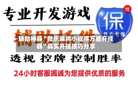 辅助神器“微乐麻将小程序万能开挂器”真实开挂技巧分享-第1张图片