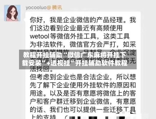 教程开挂辅助“微信广东麻将开挂下载安装	”+透视挂”开挂辅助软件教程-第1张图片