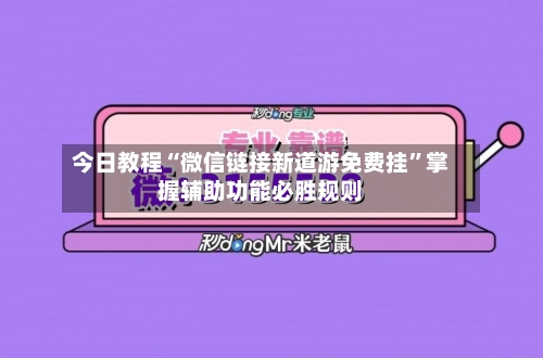 今日教程“微信链接新道游免费挂	”掌握辅助功能必胜规则-第1张图片