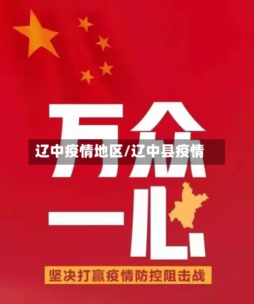 辽中疫情地区/辽中县疫情-第1张图片