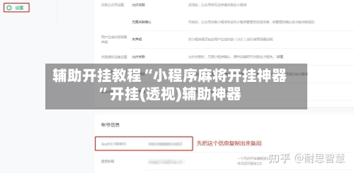 辅助开挂教程“小程序麻将开挂神器	”开挂(透视)辅助神器-第1张图片