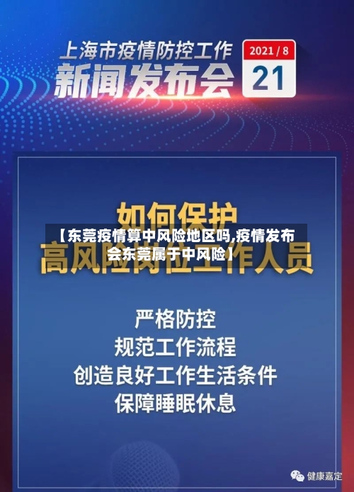【东莞疫情算中风险地区吗,疫情发布会东莞属于中风险】-第1张图片