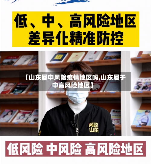 【山东属中风险疫情地区吗,山东属于中高风险地区】-第1张图片