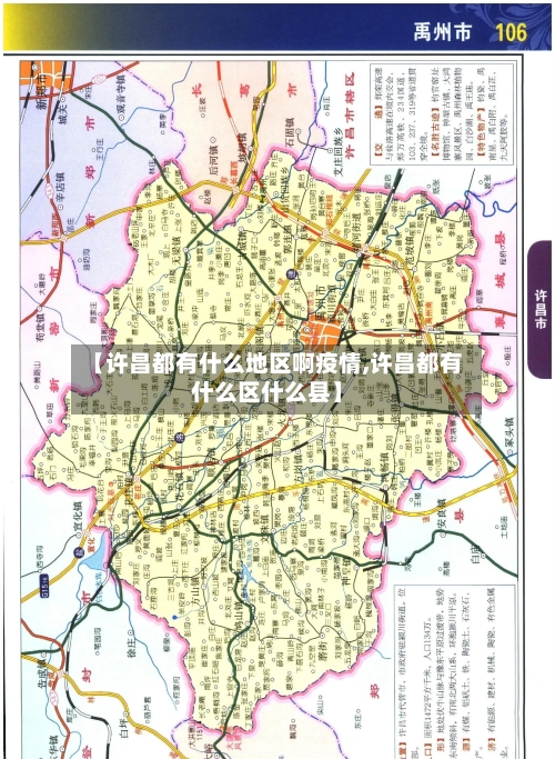 【许昌都有什么地区啊疫情,许昌都有什么区什么县】-第1张图片