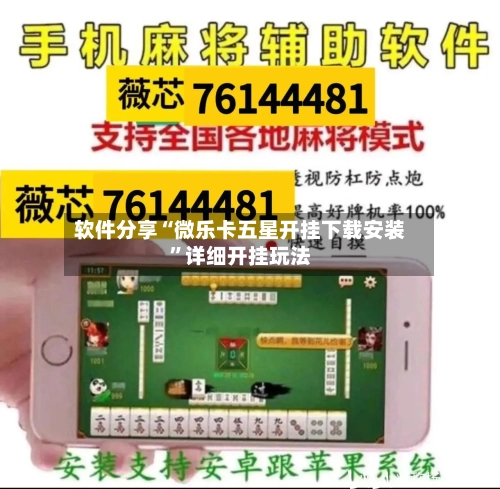 软件分享“微乐卡五星开挂下载安装	”详细开挂玩法-第1张图片