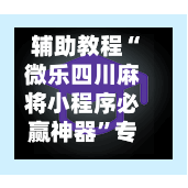 辅助教程“微乐四川麻将小程序必赢神器”专业师傅带你一起了解(确实有挂-第1张图片