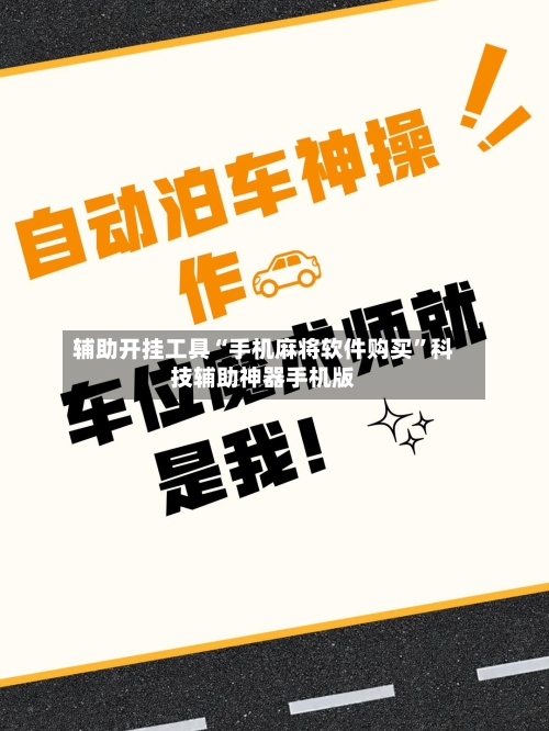 辅助开挂工具“手机麻将软件购买”科技辅助神器手机版-第1张图片