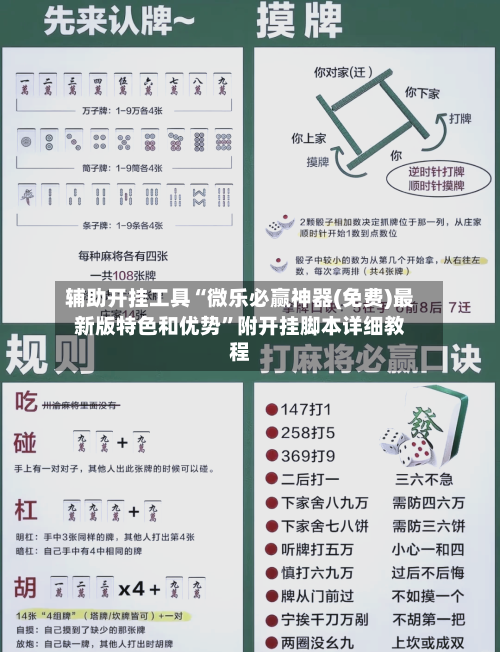 辅助开挂工具“微乐必赢神器(免费)最新版特色和优势”附开挂脚本详细教程-第1张图片