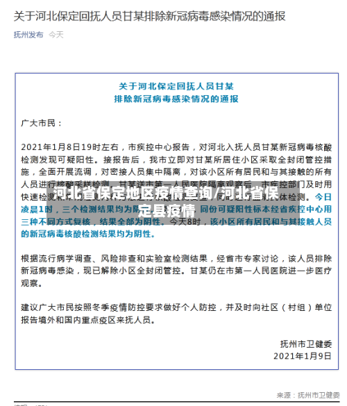 河北省保定地区疫情查询/河北省保定县疫情-第1张图片