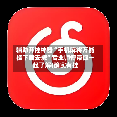 辅助开挂神器“手机麻将万能挂下载安装	”专业师傅带你一起了解(确实有挂-第1张图片