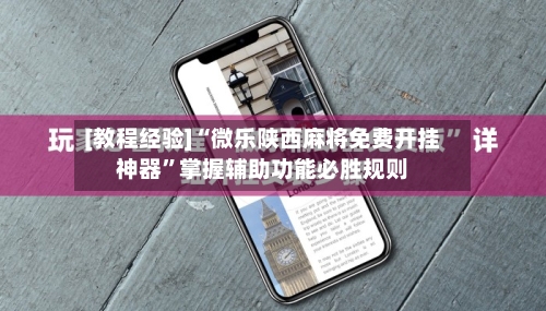 [教程经验]“微乐陕西麻将免费开挂神器”掌握辅助功能必胜规则-第1张图片