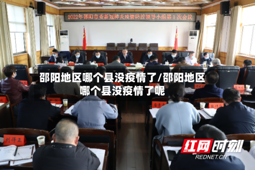 邵阳地区哪个县没疫情了/邵阳地区哪个县没疫情了呢-第1张图片