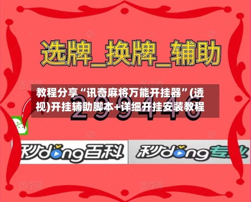 教程分享“讯奇麻将万能开挂器	”(透视)开挂辅助脚本+详细开挂安装教程-第1张图片